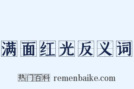 满面红光反义词是什么意思的图片